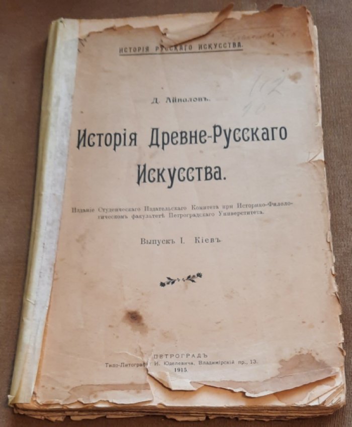 Айналов Д. История Древне-Русского Искусства.