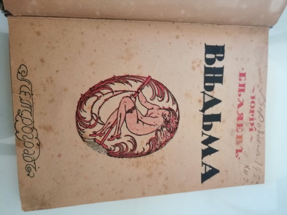 Беляев Юр. Ведьма.