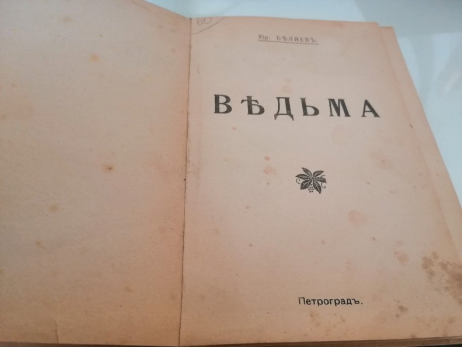 Беляев Юр. Ведьма.
