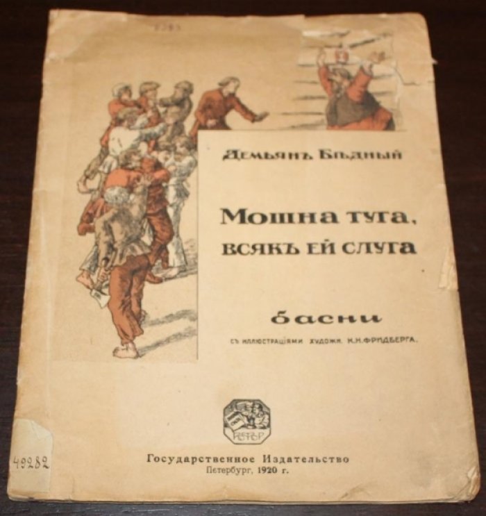 Бедный Демьян. Мошна туга, всяк ей слуга.