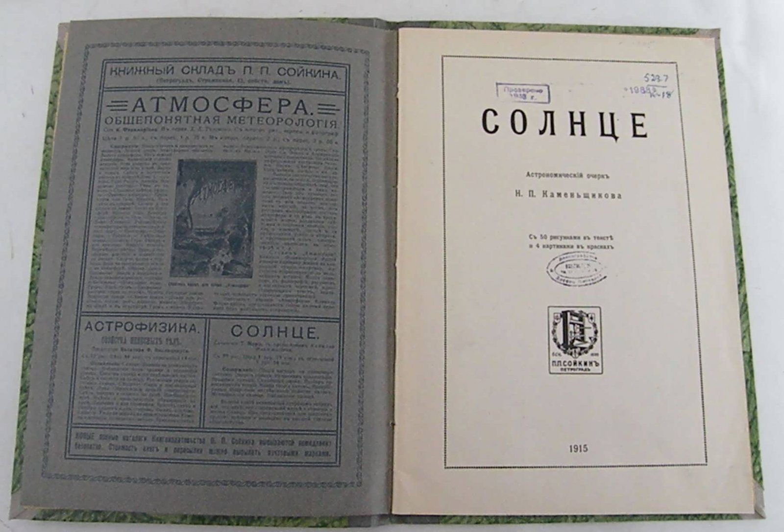 Каменьщиков Н.П. Солнце. Астрономический очерк.