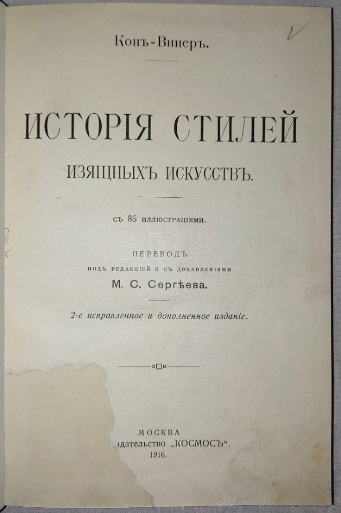 Кон-Виннер. История стилей изящных искусств.