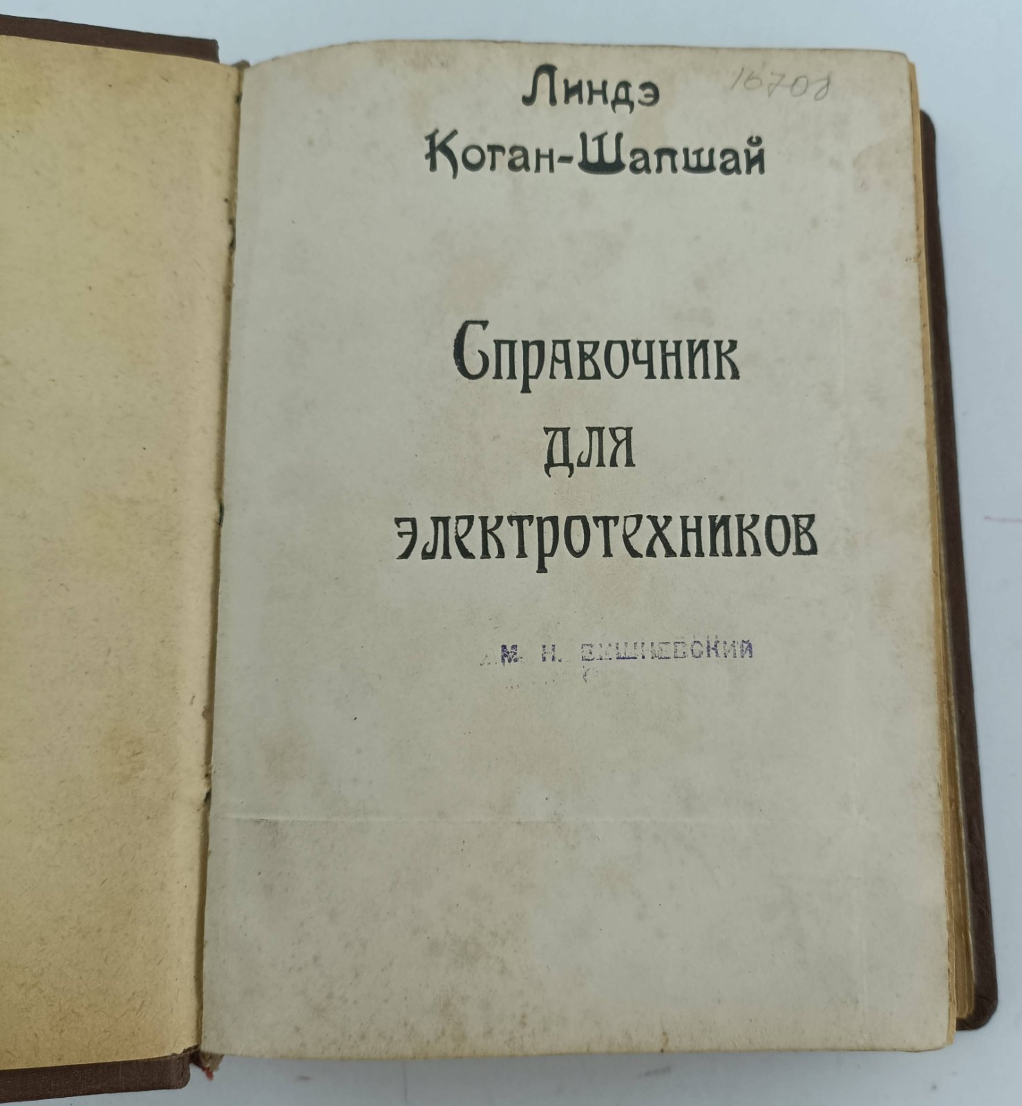 Линде И.В. Справочная книга для электротехников.