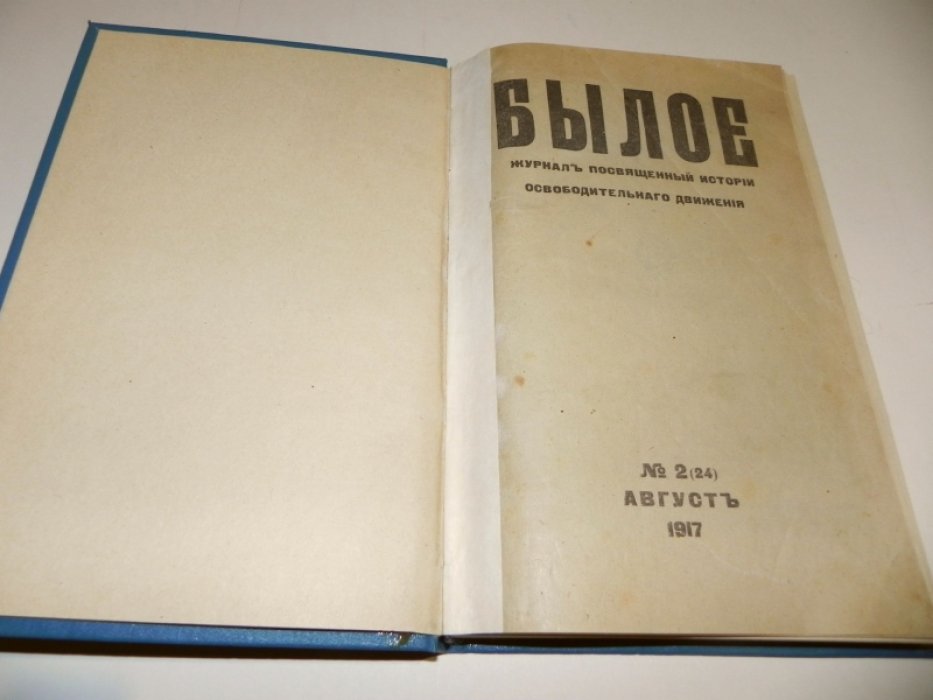 Былое. №2(24) Август. 1917 г.