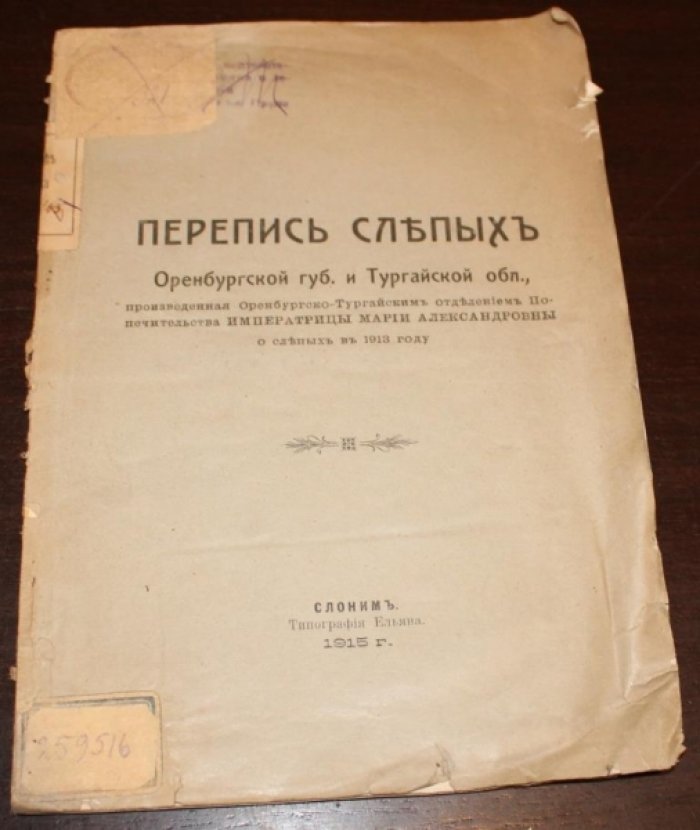 Перепись слепых Оренбургской губерни и Тургайской области .,