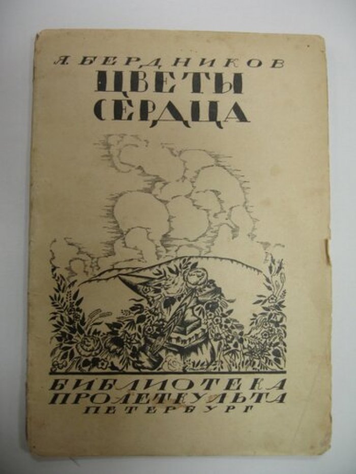 Бердников Я. Цветы сердца.