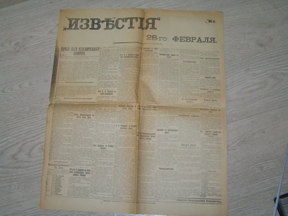 Известия №2 28 февраля 1917 г.