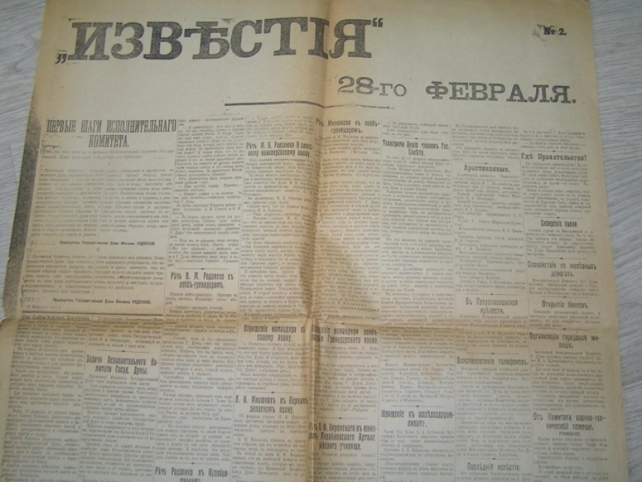 Известия №2 28 февраля 1917 г.