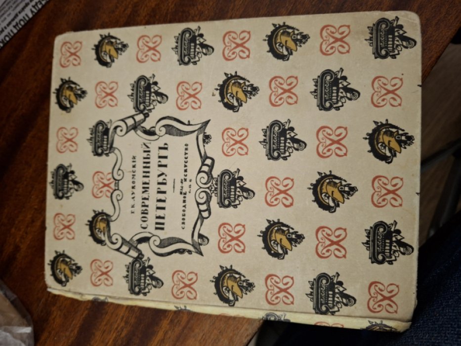 Лукомский Г.К. Современный Петербург. Очерк истории возникновения и развития классического строительства (1900 - 1915г.г.)