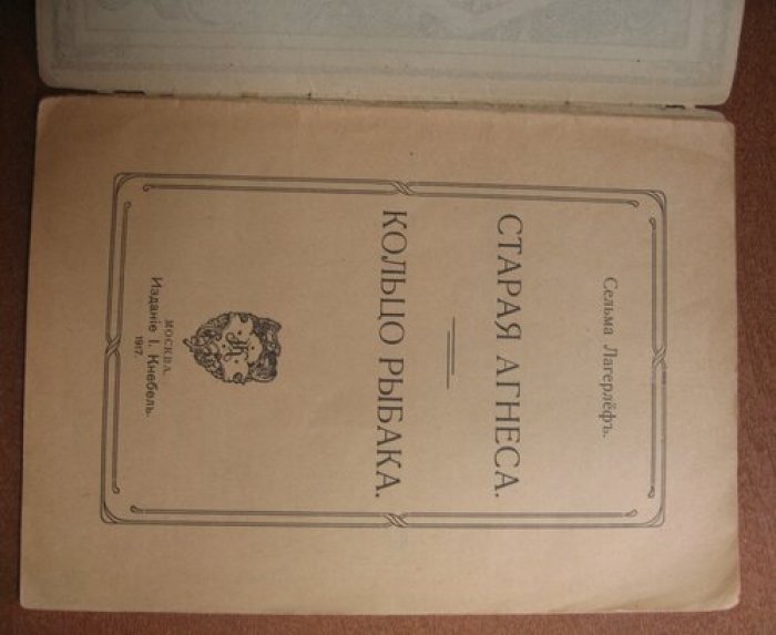 Лагерлеф Сельма. Старая Агнеса. Кольцо Рыбака.