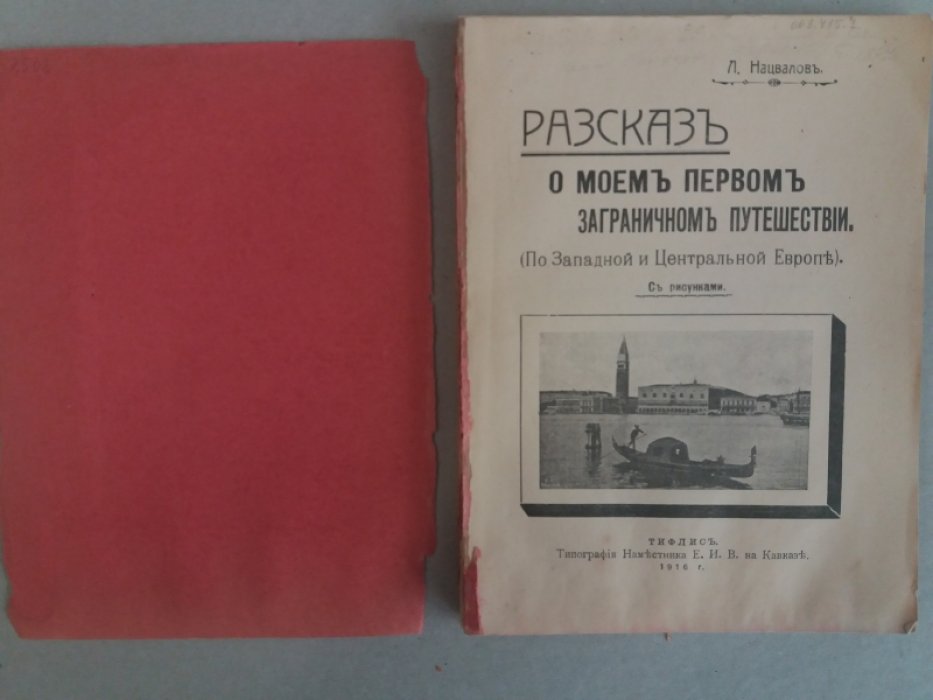 Нацвалов, Л.Г. Рассказ о моем первом заграничном путешествии.