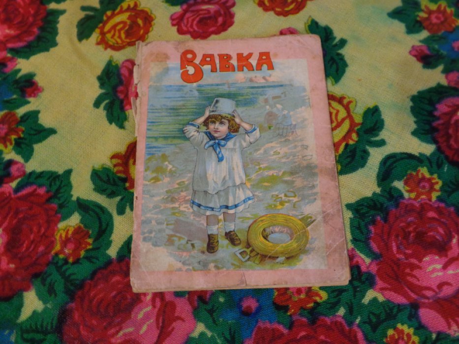 Вавка. Рассказ для маленьких детей.