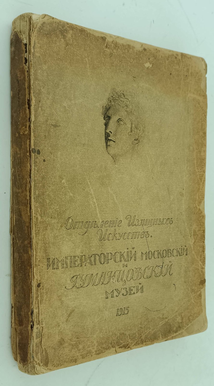 Императорский Московский и Румянцевский музей. Отделение изящных искусств. Каталог картинной галереи .