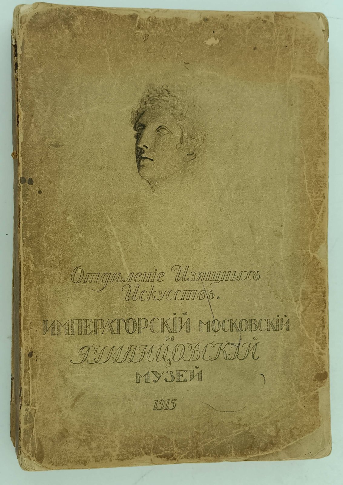 Императорский Московский и Румянцевский музей. Отделение изящных искусств. Каталог картинной галереи .