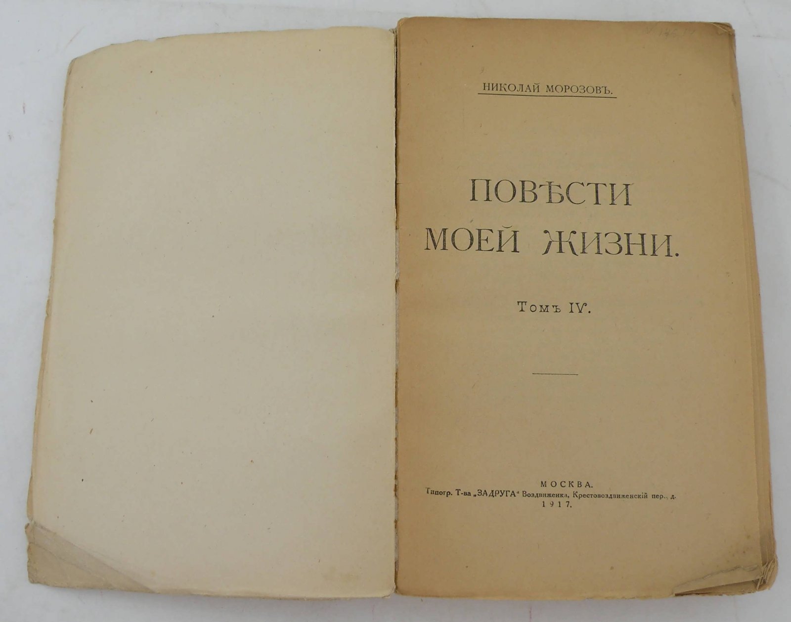 Морозов Н. Повести моей жизни. В 4-х томах. Т. IV.