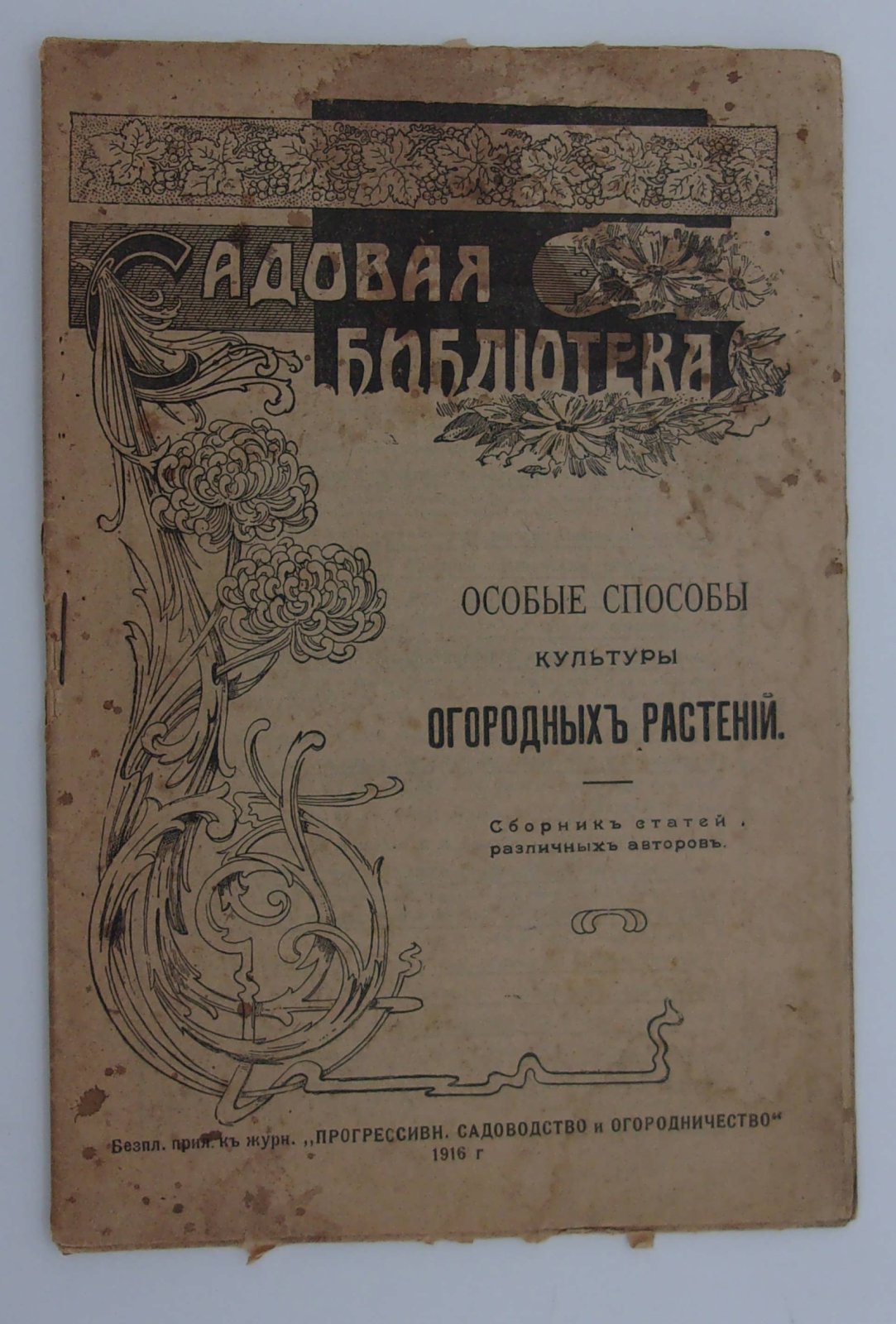 Особые способы культуры огородных растений.