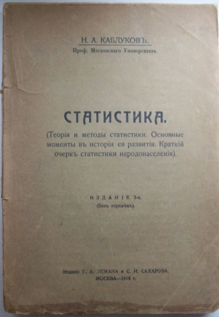 Каблуков Н.А. Статистика.