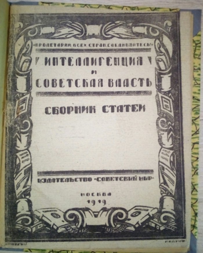 Интеллигенция и советская власть. Сборник статей