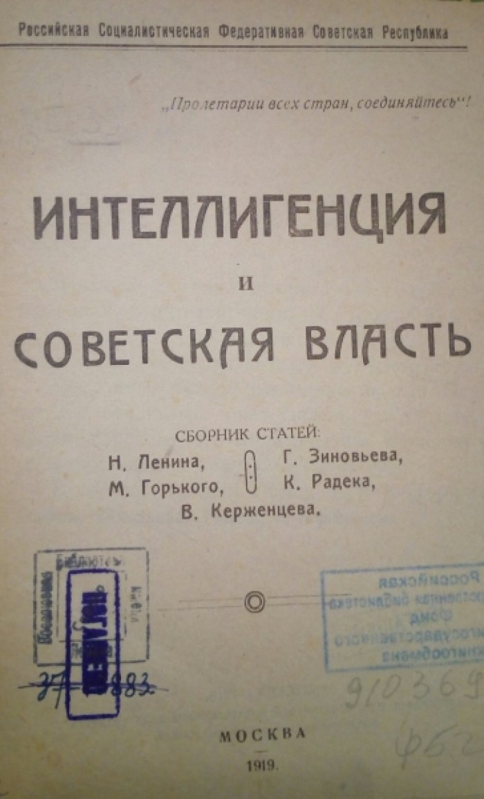 Интеллигенция и советская власть. Сборник статей