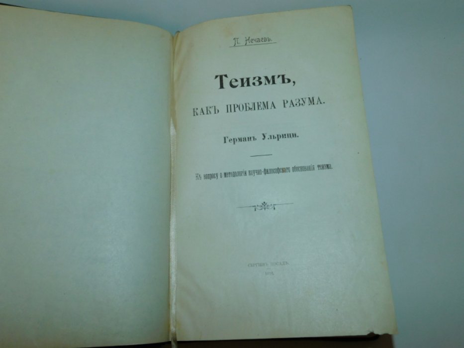Нечаев П. Теизм как проблема разума: Герман Ульрици. К вопросу о методологии научно-философского теизма