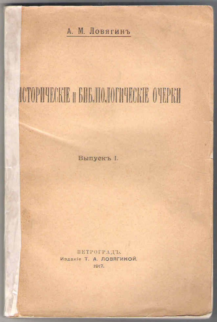Ловягин А.М. Исторические и библиологические очерки.