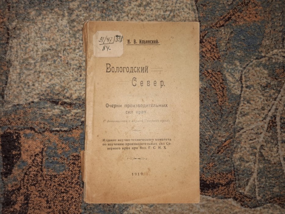 Ильинский Н.В. Вологодский Север.