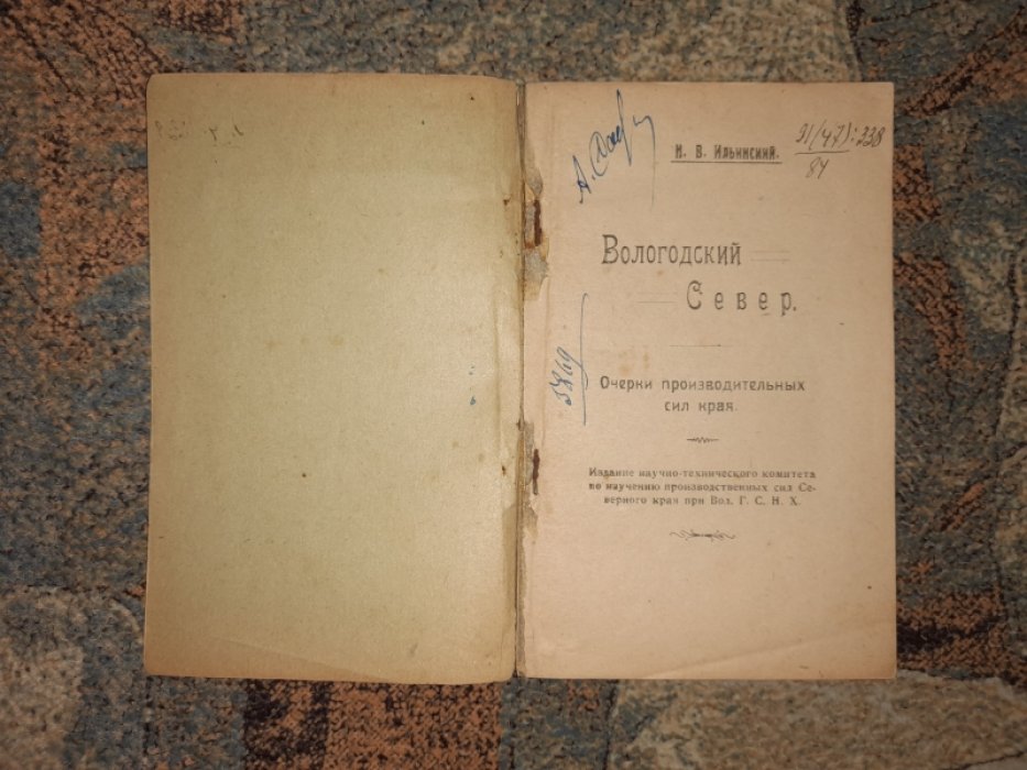 Ильинский Н.В. Вологодский Север.