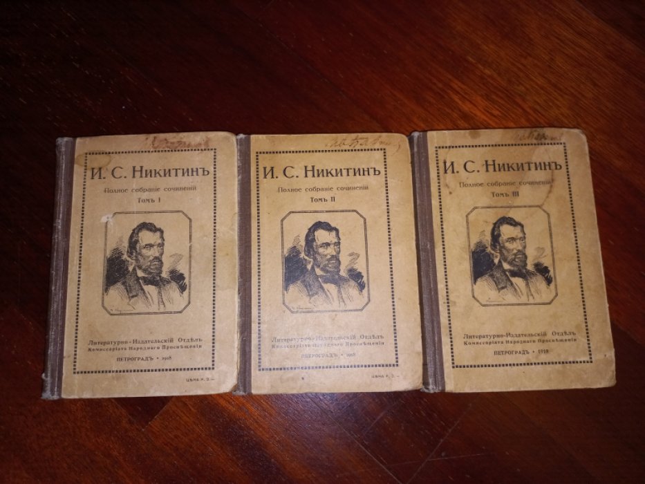 Никитин И.С. Полное собрание сочинений в 3-х томах.