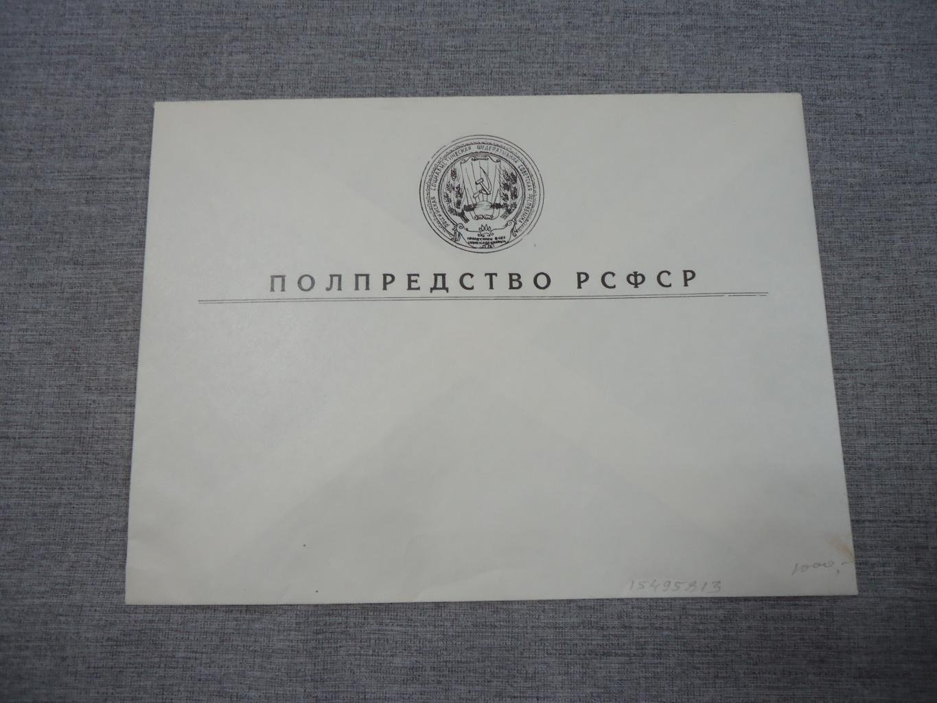 Конверт фирменный. Полпредство РСФСР.