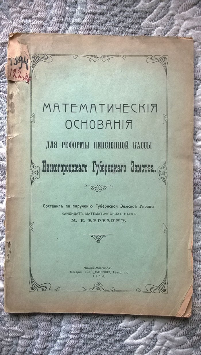 Березин М.Е. Математические основания для реформы пенсионной кассы Нижегородского губернского земства.