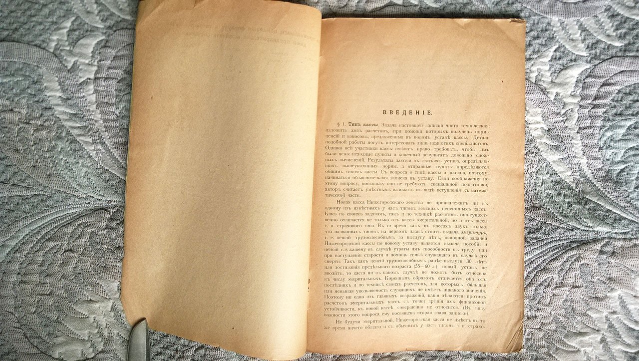 Березин М.Е. Математические основания для реформы пенсионной кассы Нижегородского губернского земства.
