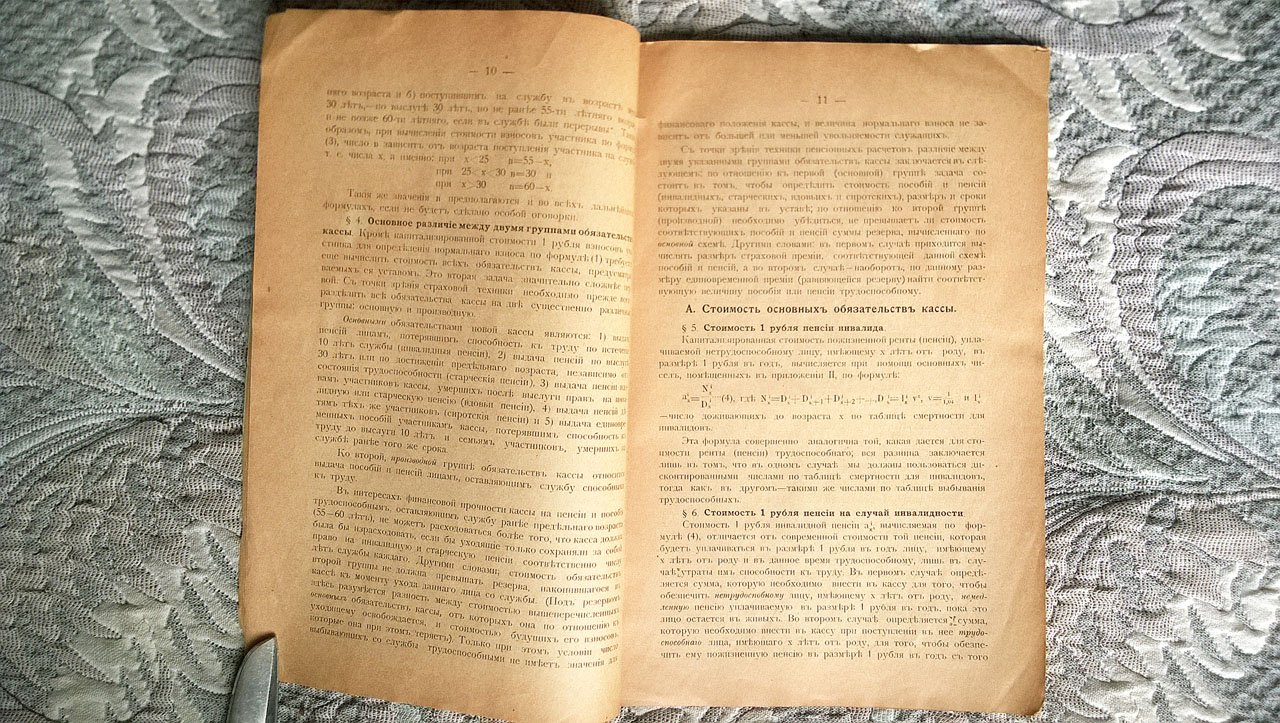 Березин М.Е. Математические основания для реформы пенсионной кассы Нижегородского губернского земства.