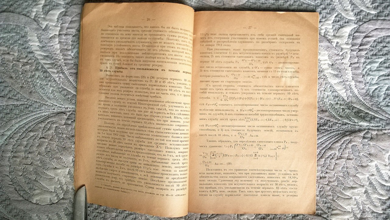 Березин М.Е. Математические основания для реформы пенсионной кассы Нижегородского губернского земства.