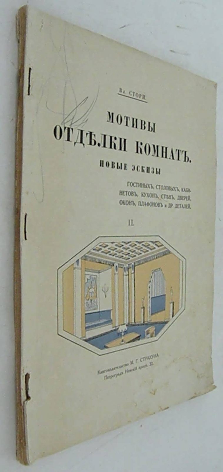 Стори Вл. Мотивы отделки комнат. Вып. 2.