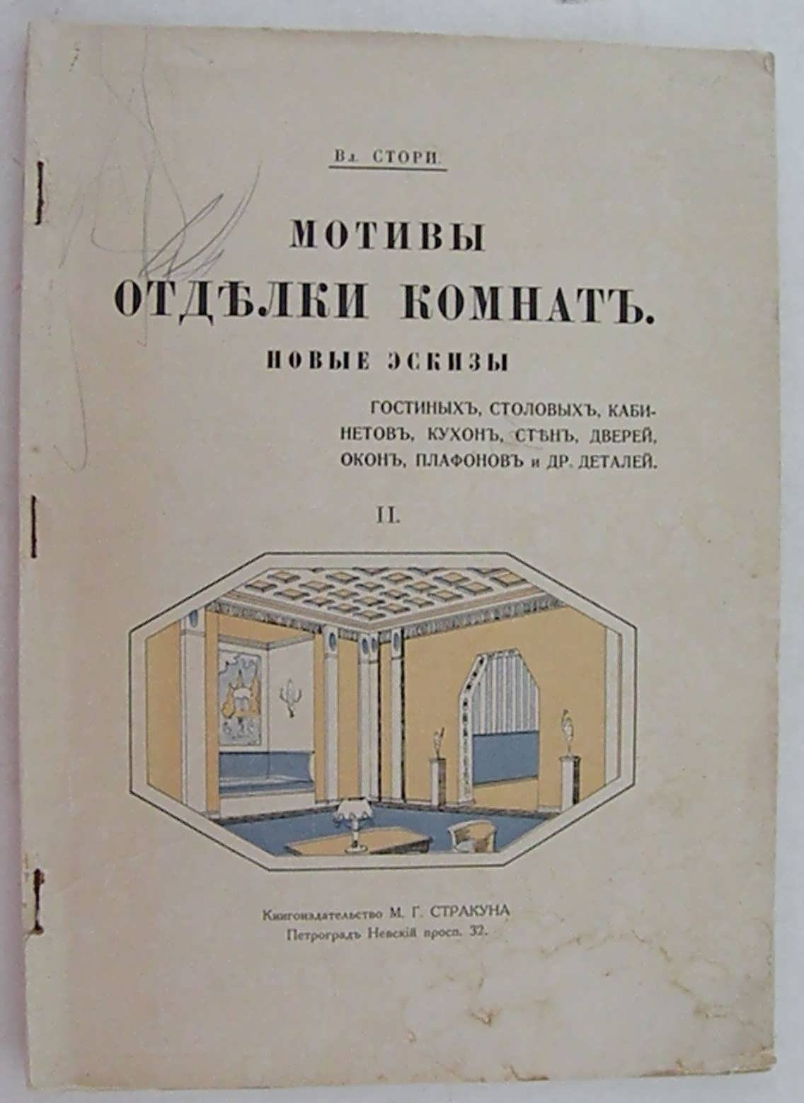 Стори Вл. Мотивы отделки комнат. Вып. 2.