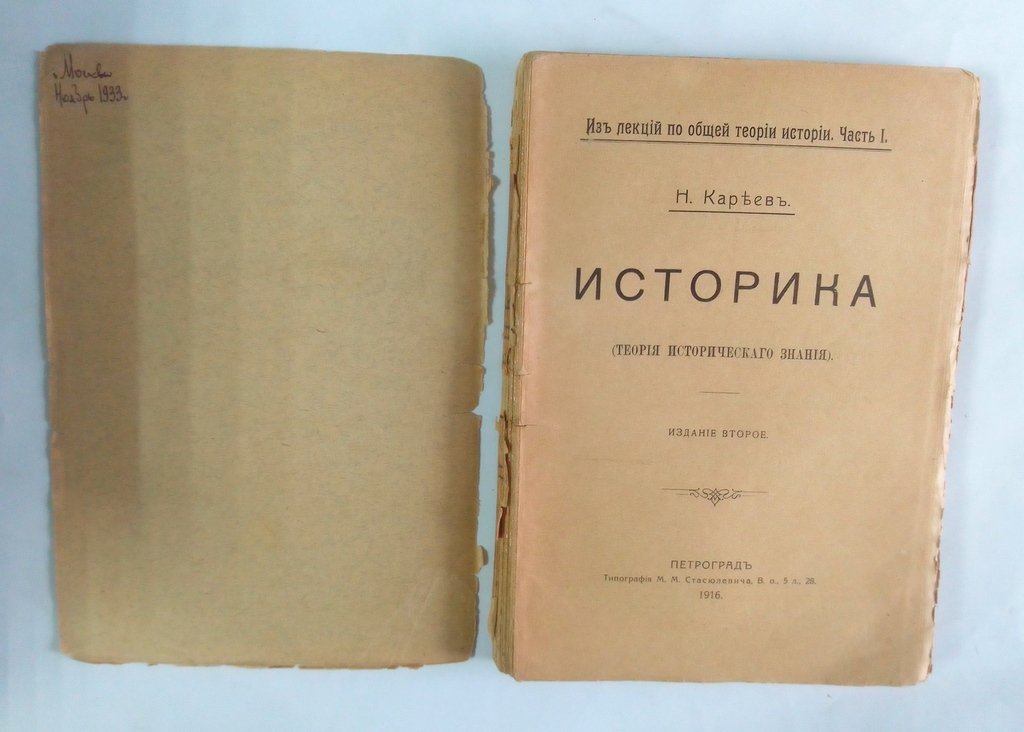Кареев, Н. Историка.