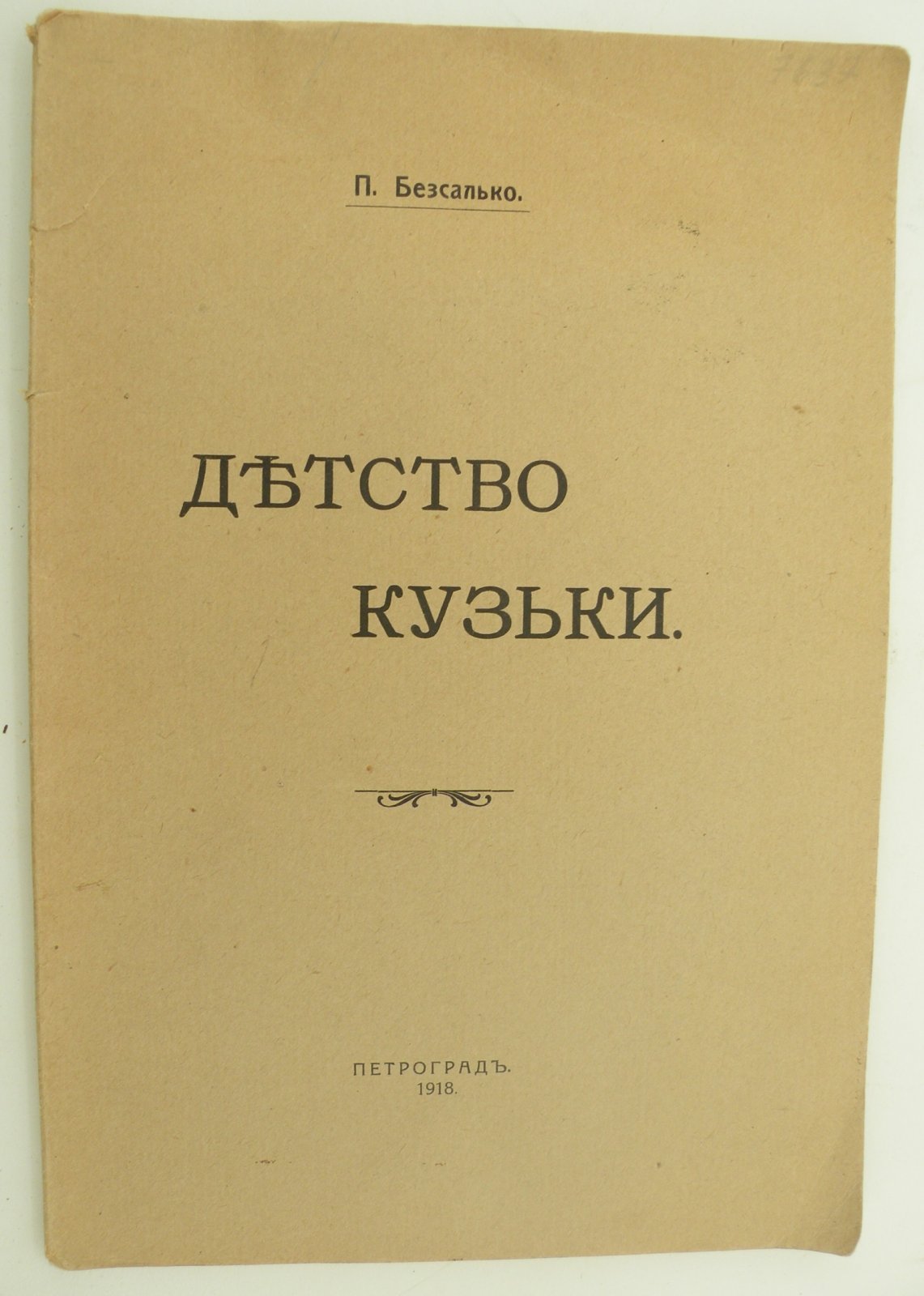 Безсалько П. Детство Кузьки.