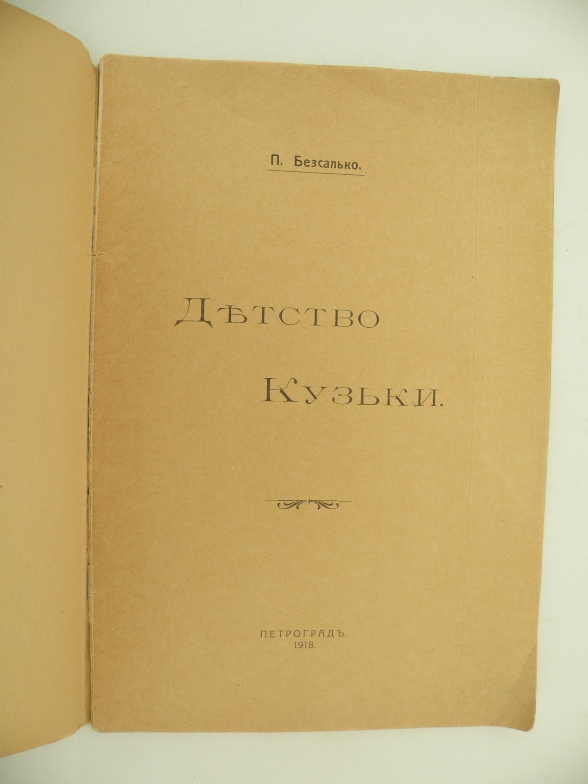 Безсалько П. Детство Кузьки.