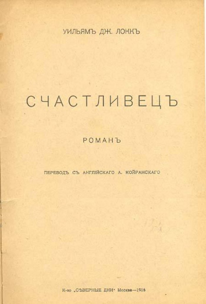 Локк, Дж. Уильям Счастливец.