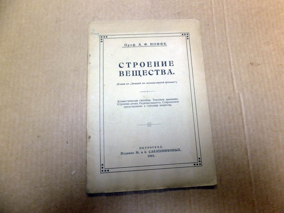 Иоффе А.Ф. Строение вещества.
