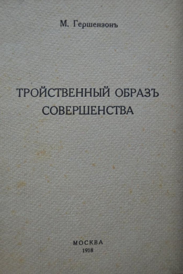 Гершензон, М. Тройственный образ совершенства.