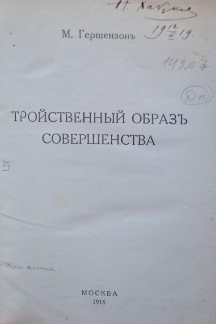 Гершензон, М. Тройственный образ совершенства.
