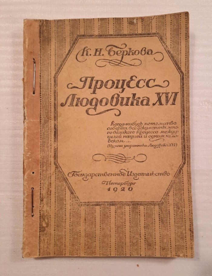 Беркова К.Н. Процесс Людовика XVI.
