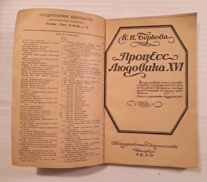 Беркова К.Н. Процесс Людовика XVI.