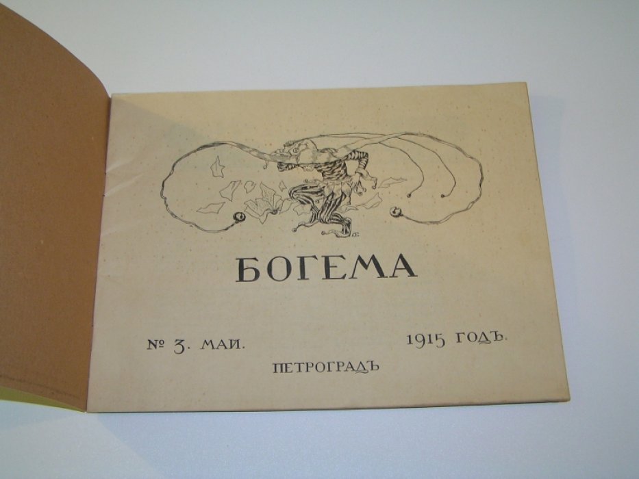 Богема. Литературно-художественный журнал.