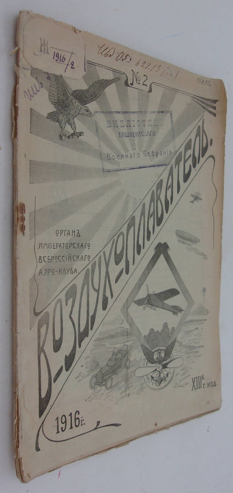 Воздухоплаватель. Научно-популярный журнал. № 2 1916 год.