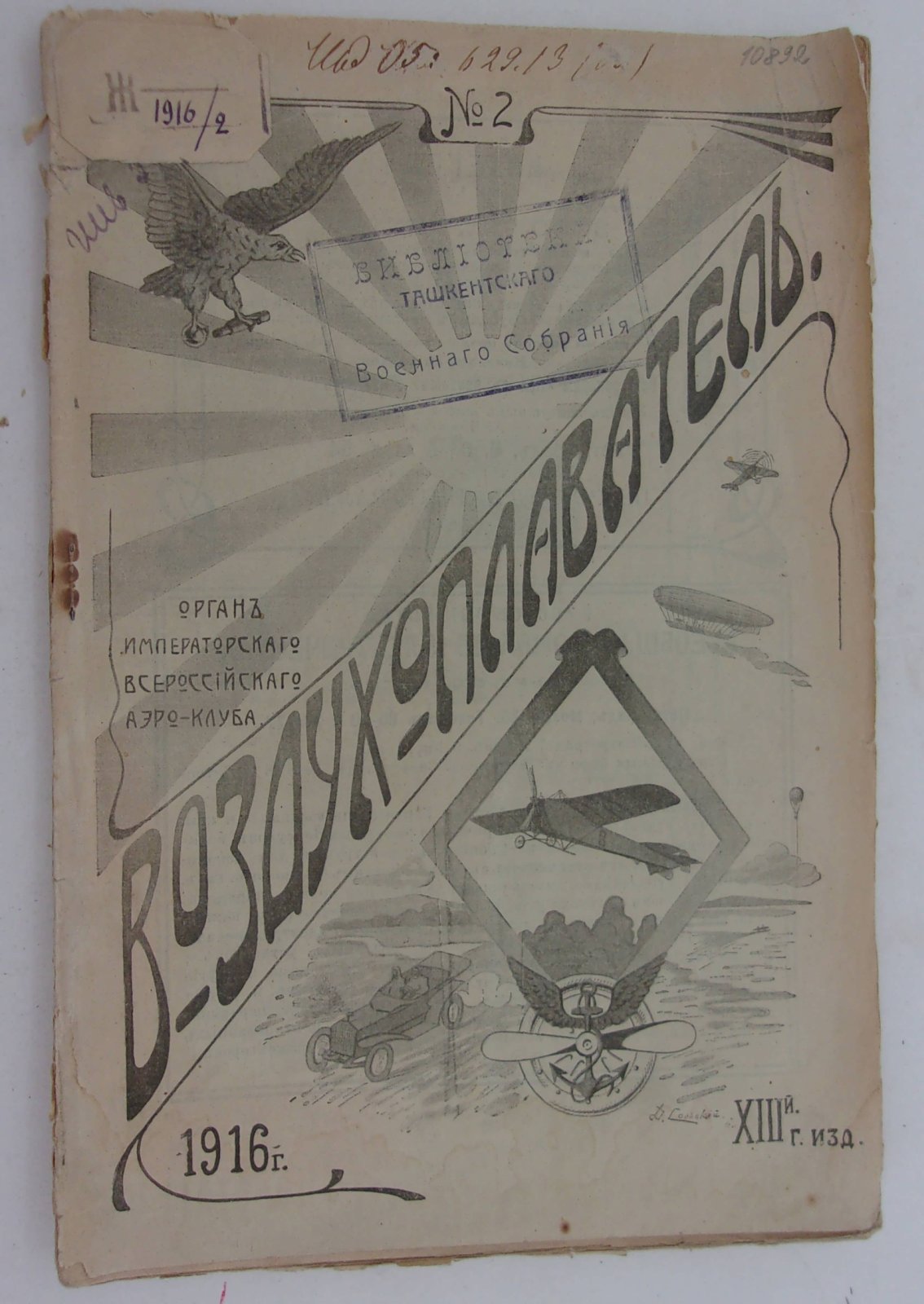 Воздухоплаватель. Научно-популярный журнал. № 2 1916 год.