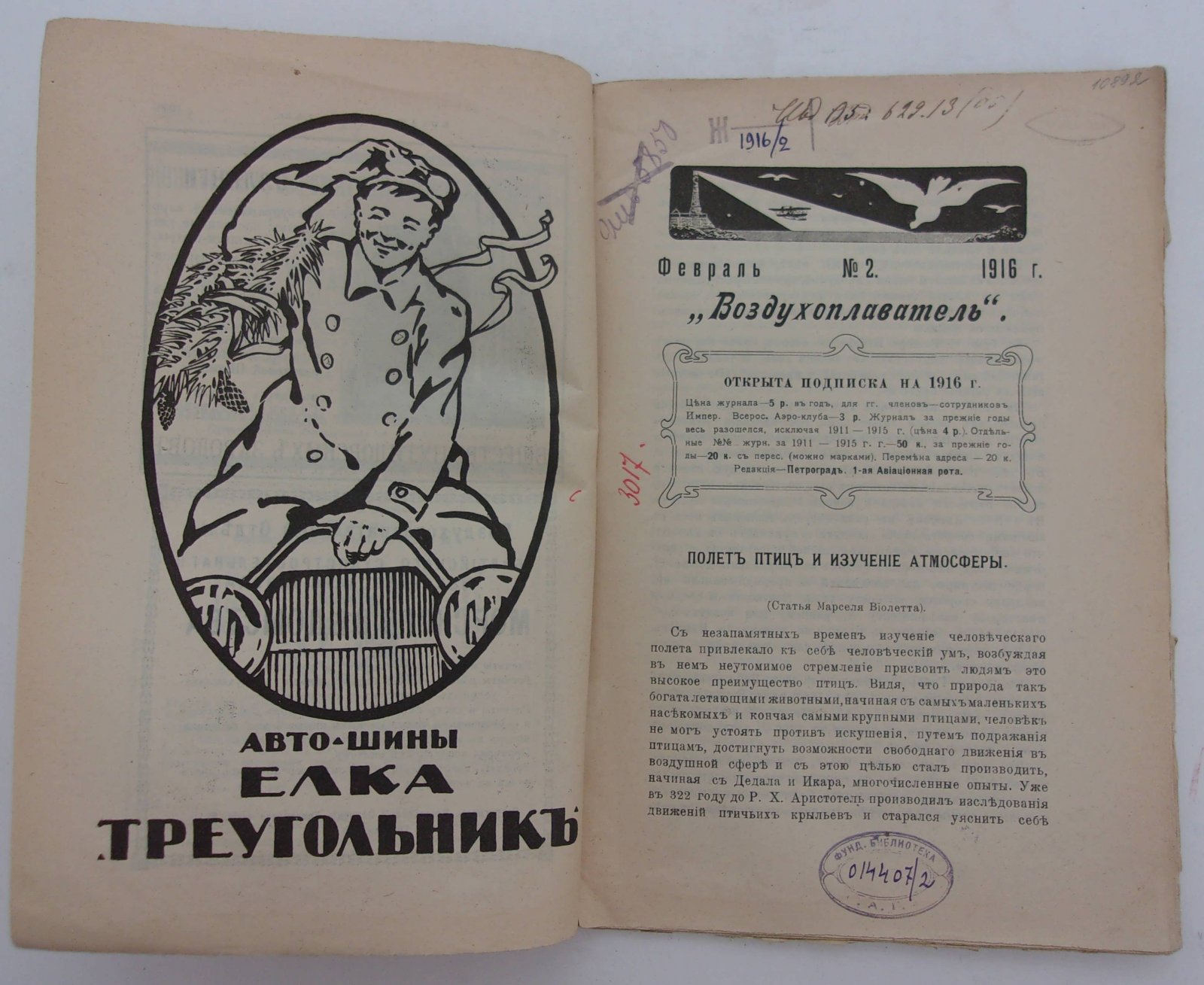 Воздухоплаватель. Научно-популярный журнал. № 2 1916 год.