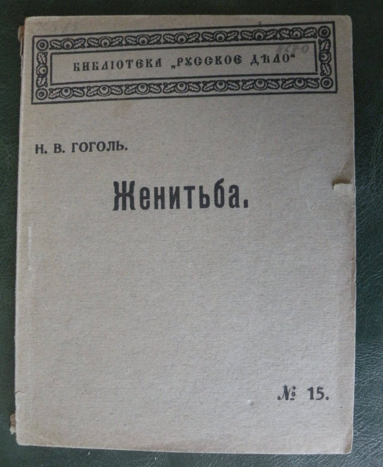 Гоголь Н.В. Женитьба. Совершенно невероятное событие в двух действиях. (Писано в 1833 г.).