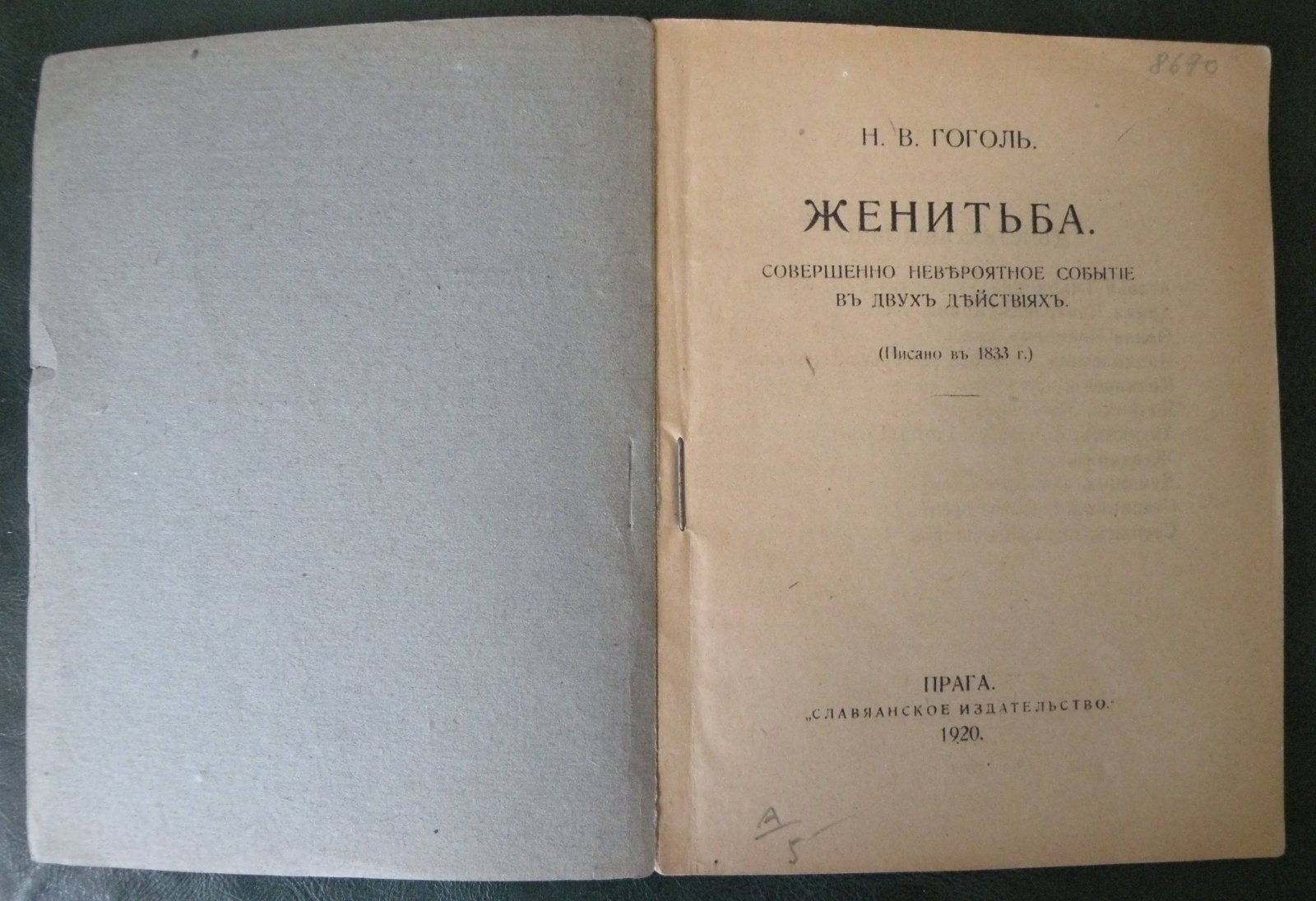 Гоголь Н.В. Женитьба. Совершенно невероятное событие в двух действиях. (Писано в 1833 г.).